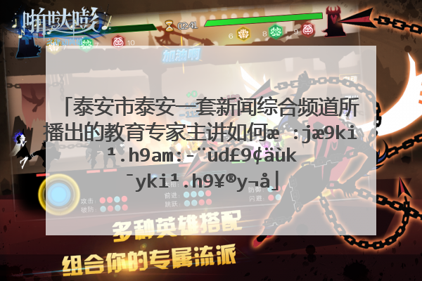 泰安市泰安一套新闻综合频道所播出的教育专家主讲如何提高学习兴趣和拓宽学习方法